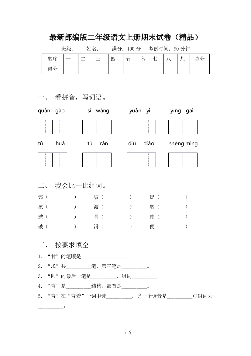 最新部编版二年级语文上册期末试卷(精品)