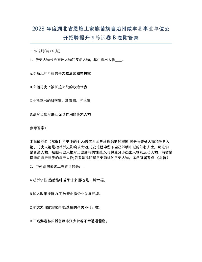 2023年度湖北省恩施土家族苗族自治州咸丰县事业单位公开招聘提升训练试卷B卷附答案