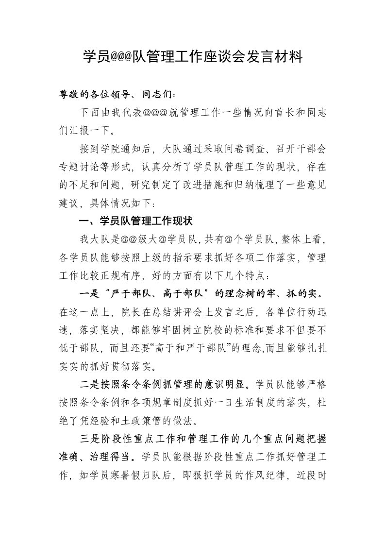 学员二大队管理工作座谈会发言材料