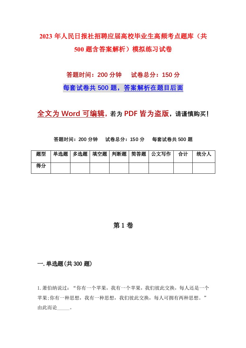 2023年人民日报社招聘应届高校毕业生高频考点题库共500题含答案解析模拟练习试卷