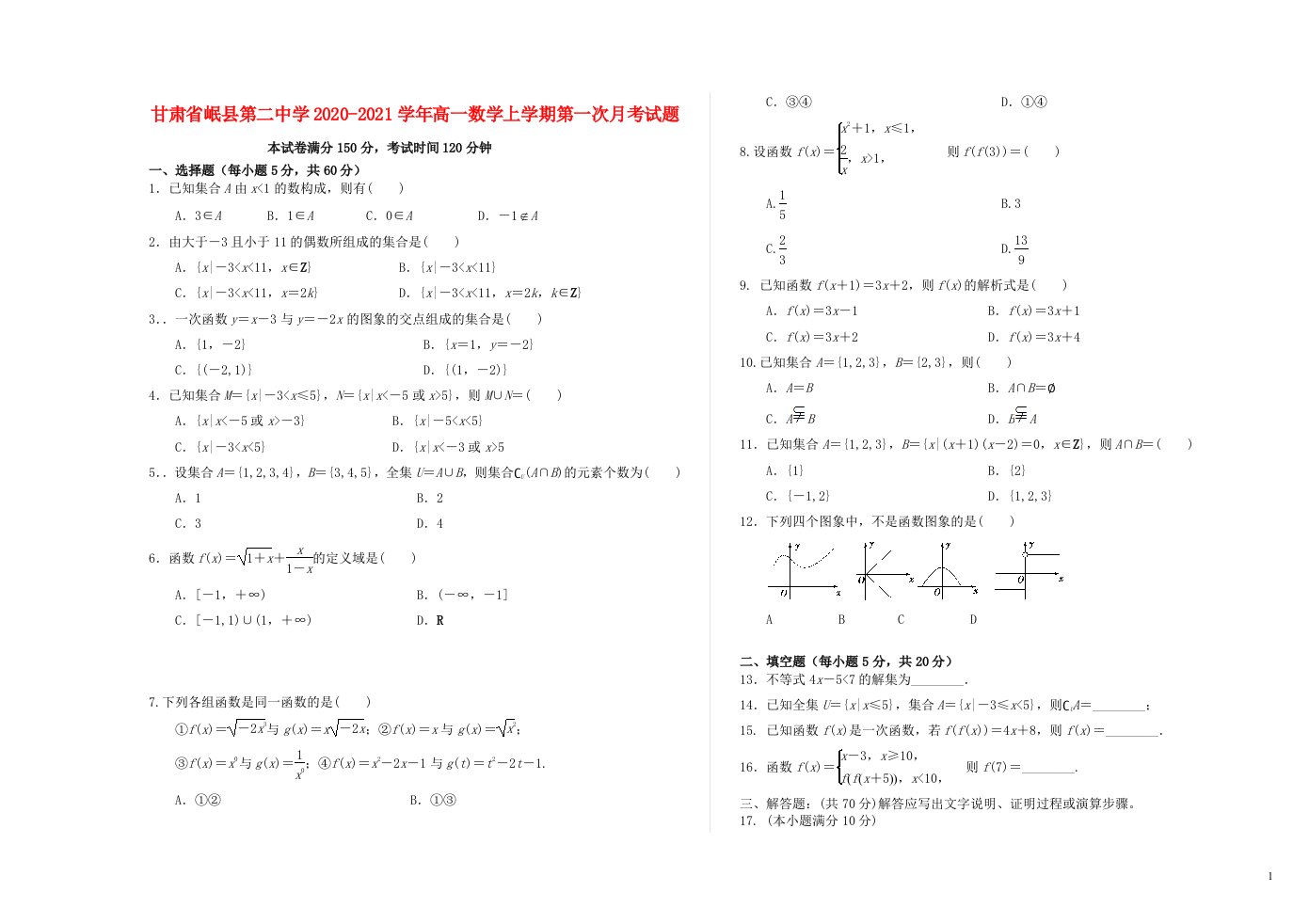 甘肃省岷县第二中学2020_2021学年高一数学上学期第一次月考试题