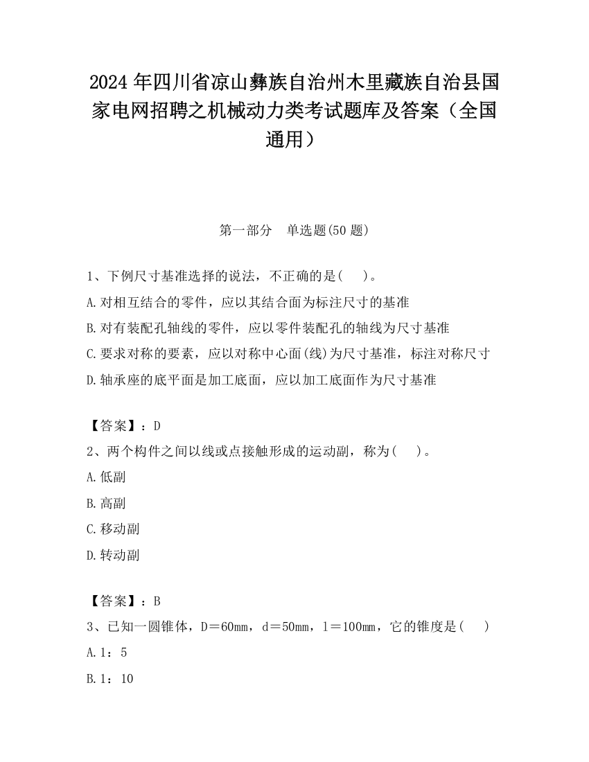 2024年四川省凉山彝族自治州木里藏族自治县国家电网招聘之机械动力类考试题库及答案（全国通用）