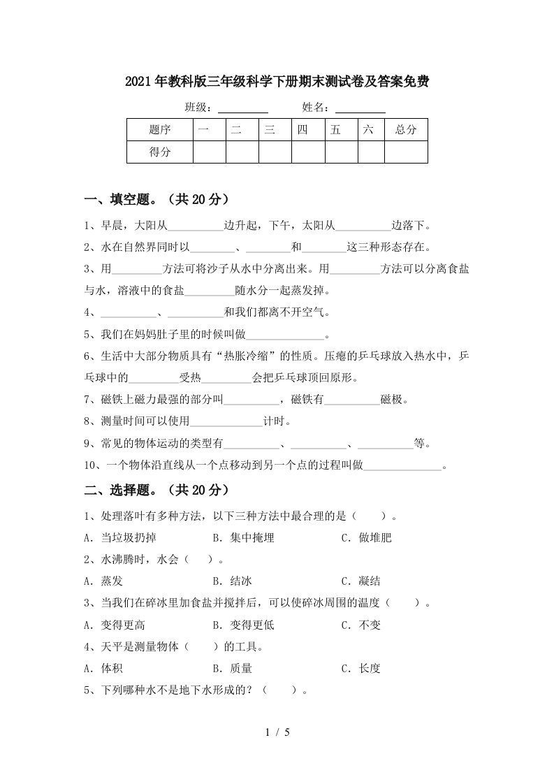 2021年教科版三年级科学下册期末测试卷及答案免费