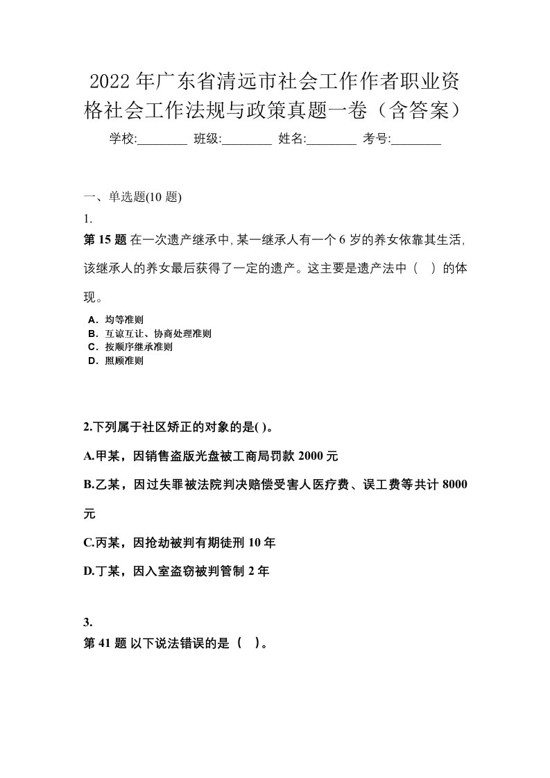 2022年广东省清远市社会工作作者职业资格社会工作法规与政策真题一卷含答案