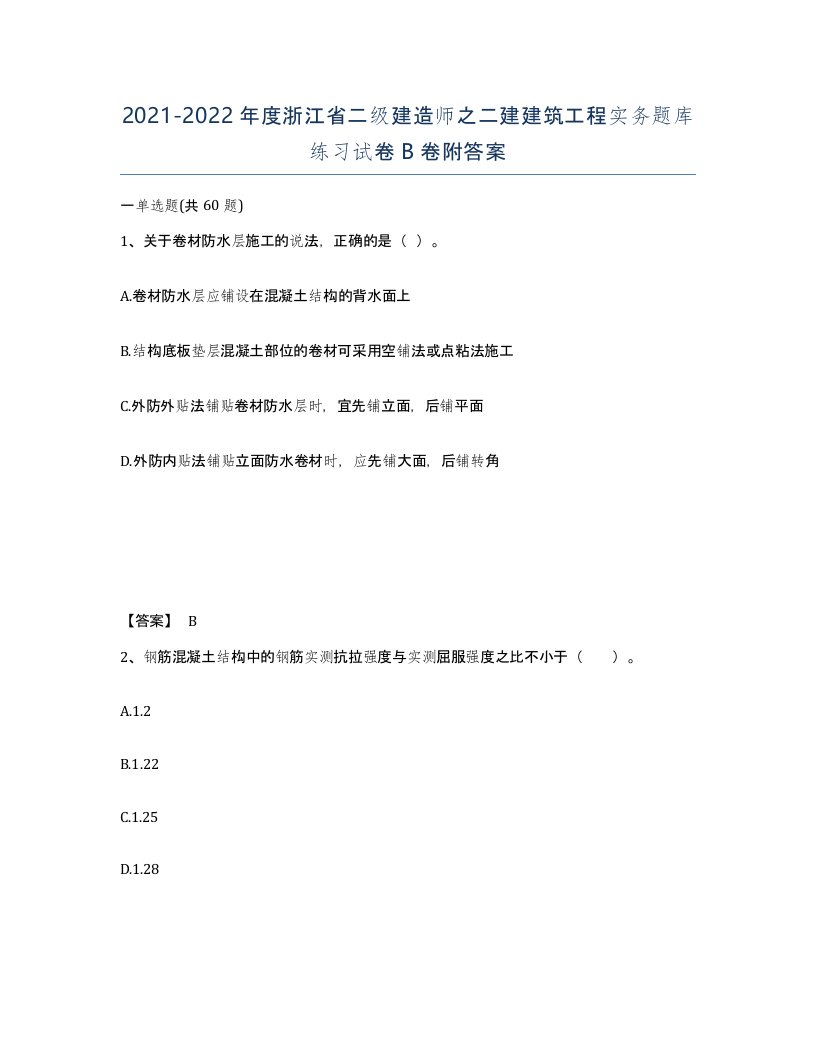 2021-2022年度浙江省二级建造师之二建建筑工程实务题库练习试卷B卷附答案