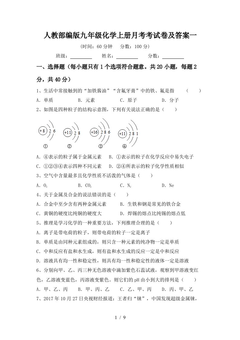 人教部编版九年级化学上册月考考试卷及答案一