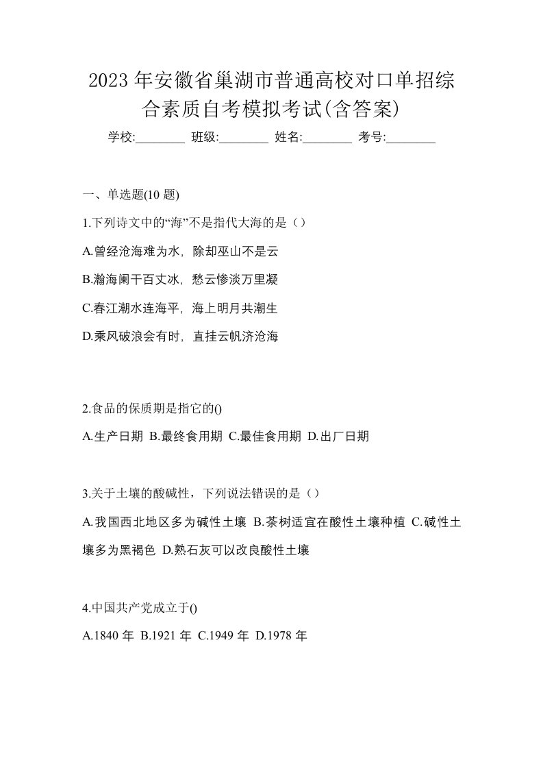 2023年安徽省巢湖市普通高校对口单招综合素质自考模拟考试含答案