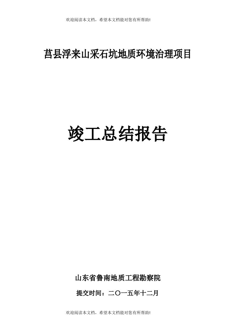 采石坑地质环境治理项目竣工总结报告