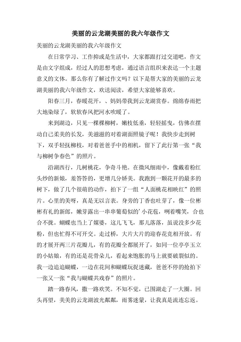 美丽的云龙湖美丽的我六年级作文