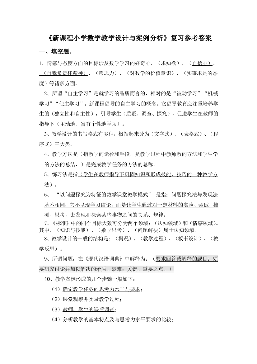 《新课程小学数学教学设计与经典案例分析》复习参考答案