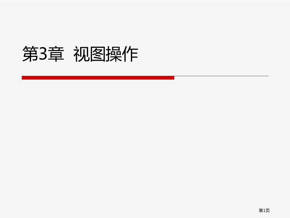 Word使用指南上教学用PPT省公共课一等奖全国赛课获奖课件