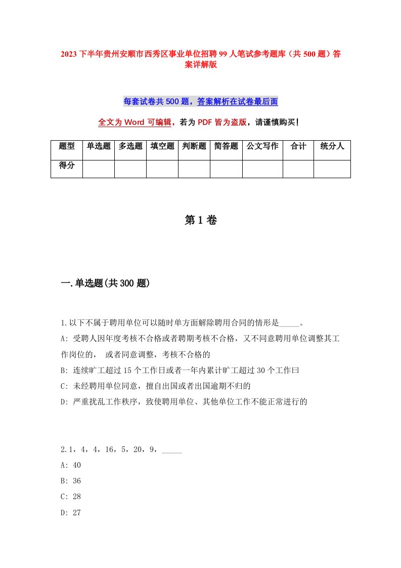 2023下半年贵州安顺市西秀区事业单位招聘99人笔试参考题库共500题答案详解版