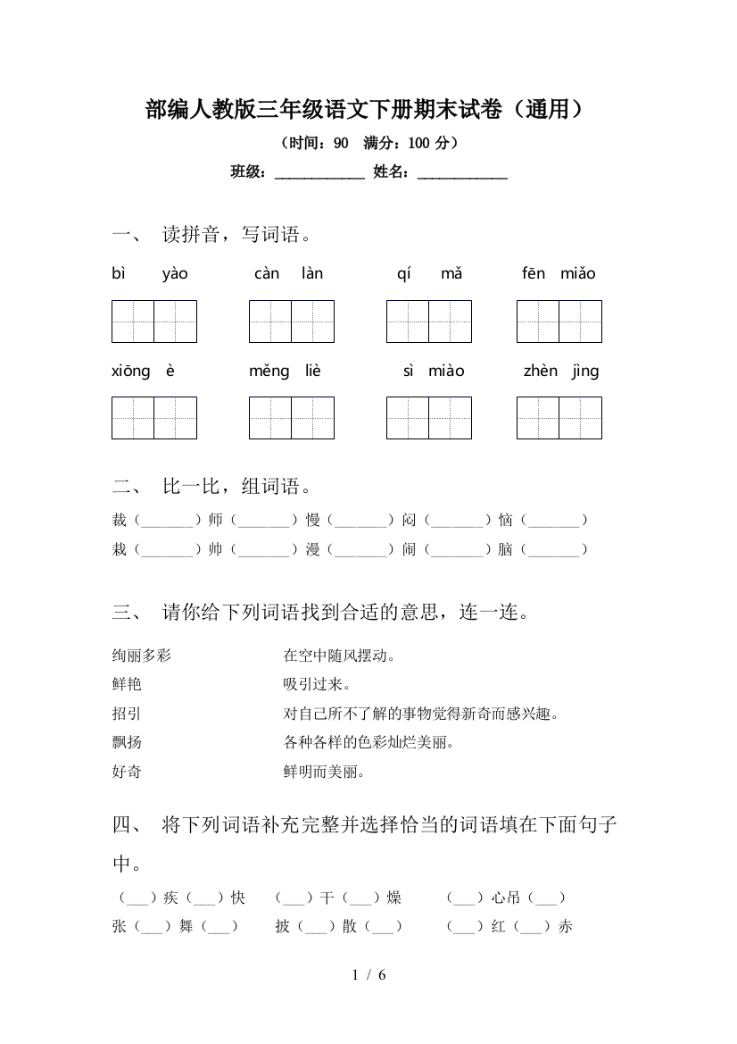 部编人教版三年级语文下册期末试卷(通用)