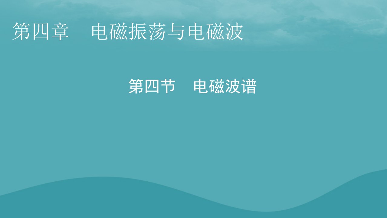 2023年新教材高中物理第4章电磁振荡与电磁波第4节电磁波谱课件粤教版选择性必修第二册