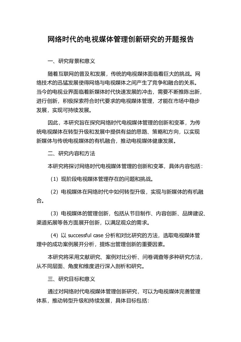 网络时代的电视媒体管理创新研究的开题报告