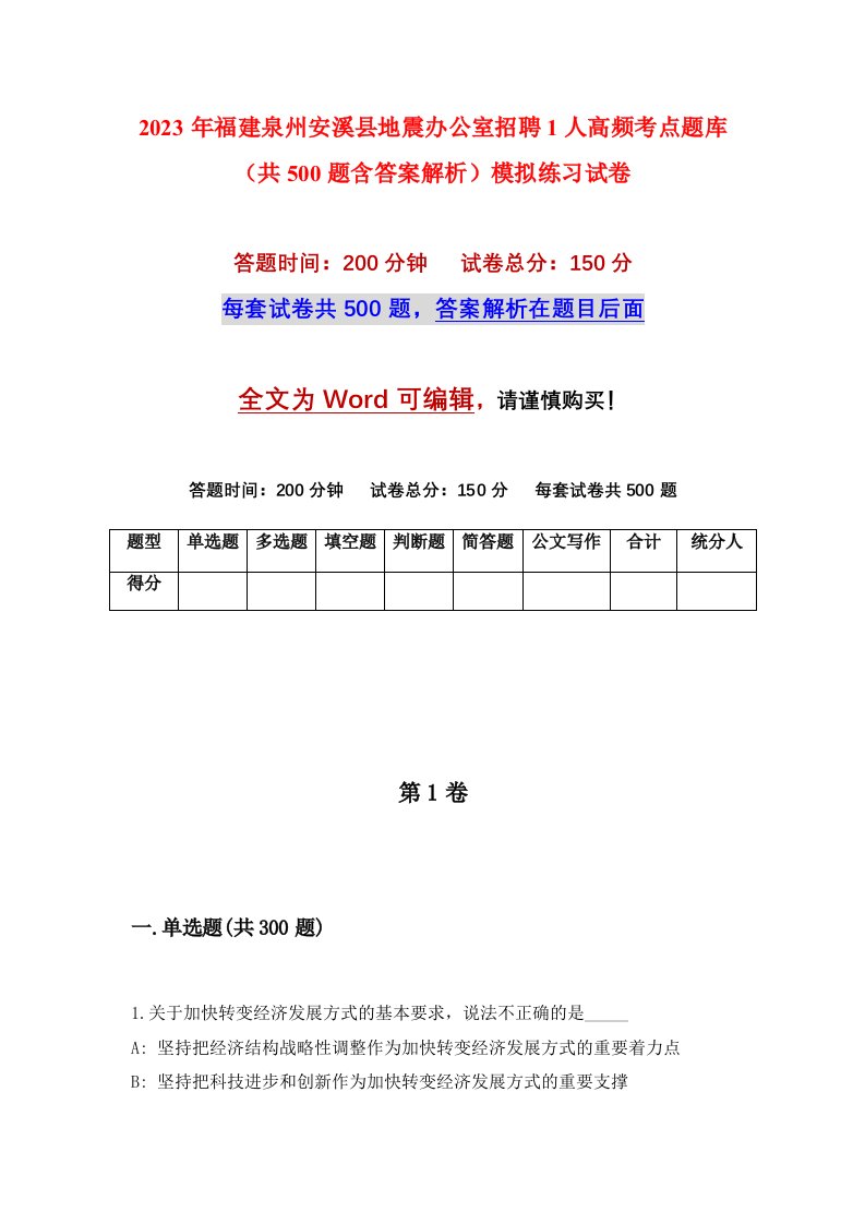 2023年福建泉州安溪县地震办公室招聘1人高频考点题库共500题含答案解析模拟练习试卷