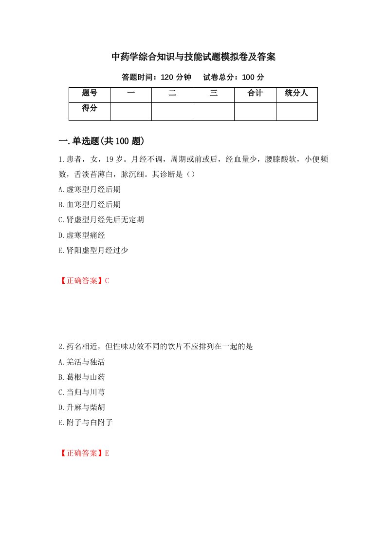 中药学综合知识与技能试题模拟卷及答案第91版