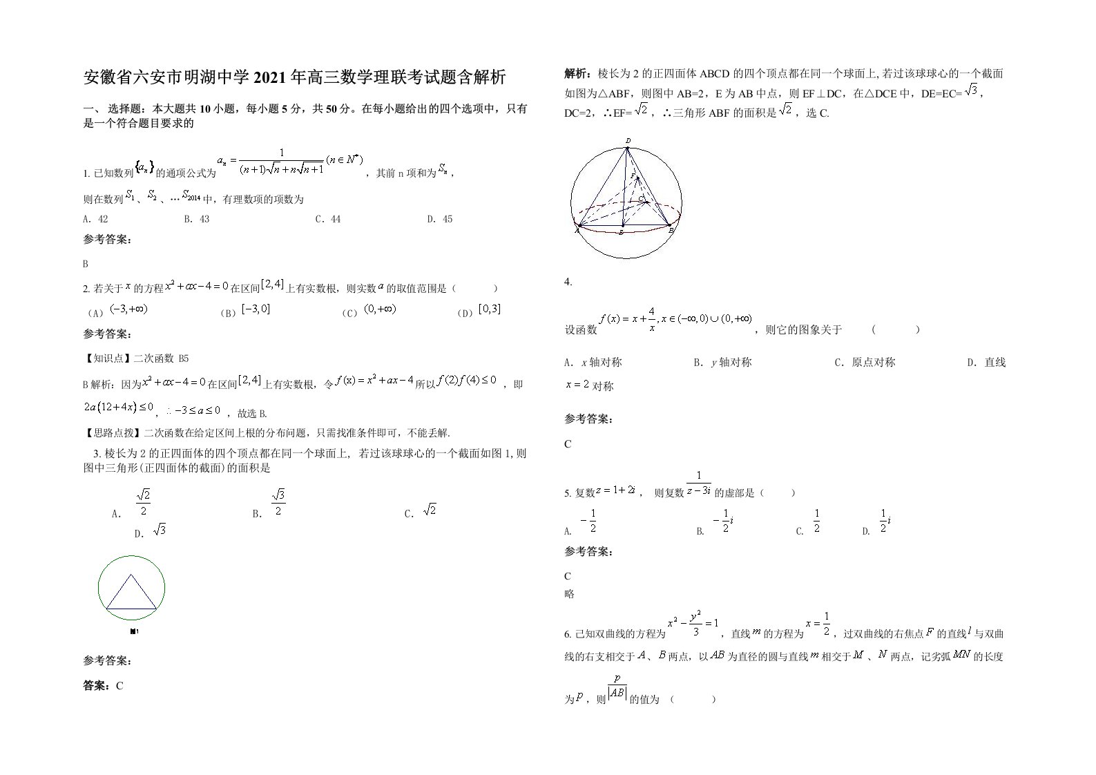 安徽省六安市明湖中学2021年高三数学理联考试题含解析