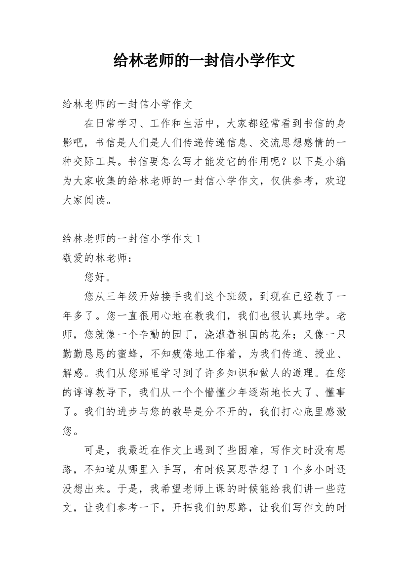 给林老师的一封信小学作文