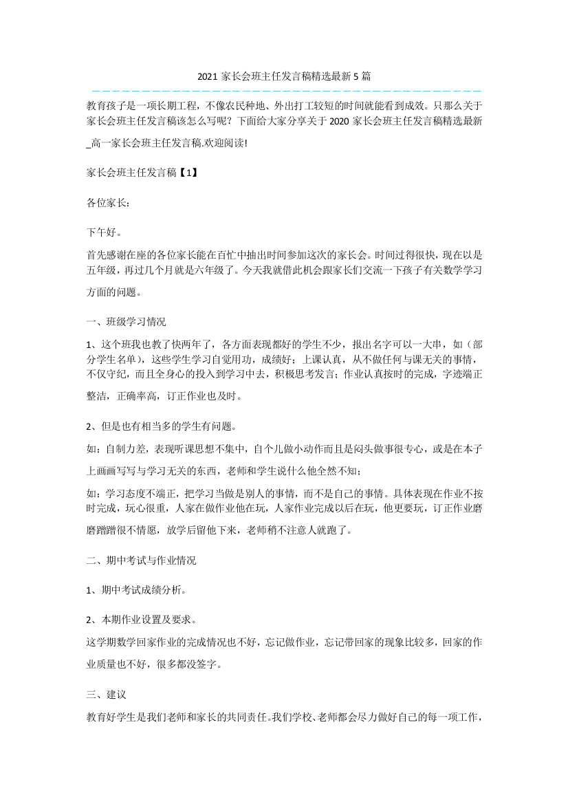 2021家长会班主任发言稿精选最新5篇