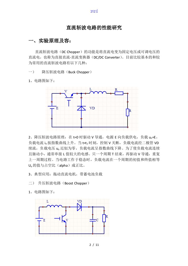 直流斩波电路的性能研究