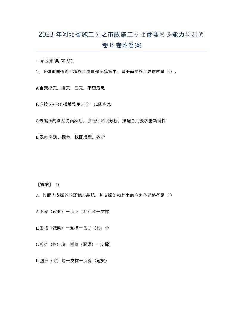 2023年河北省施工员之市政施工专业管理实务能力检测试卷B卷附答案