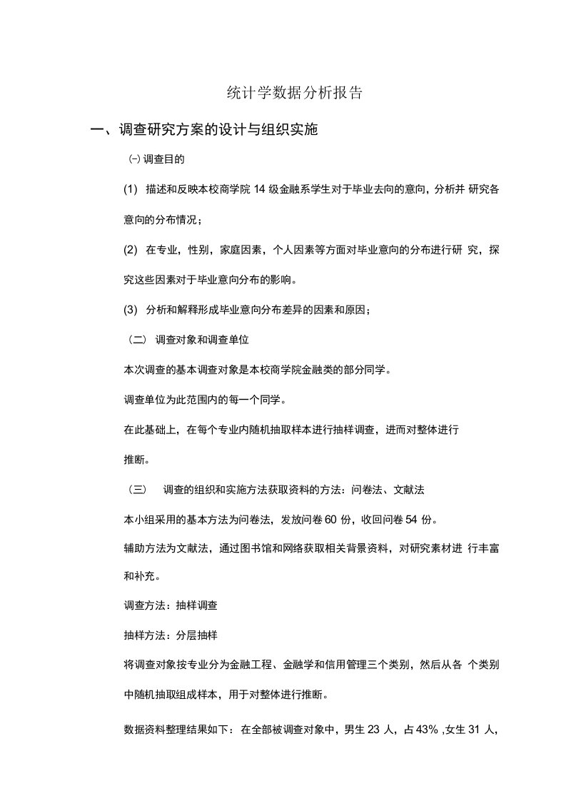 统计学数据分析报告