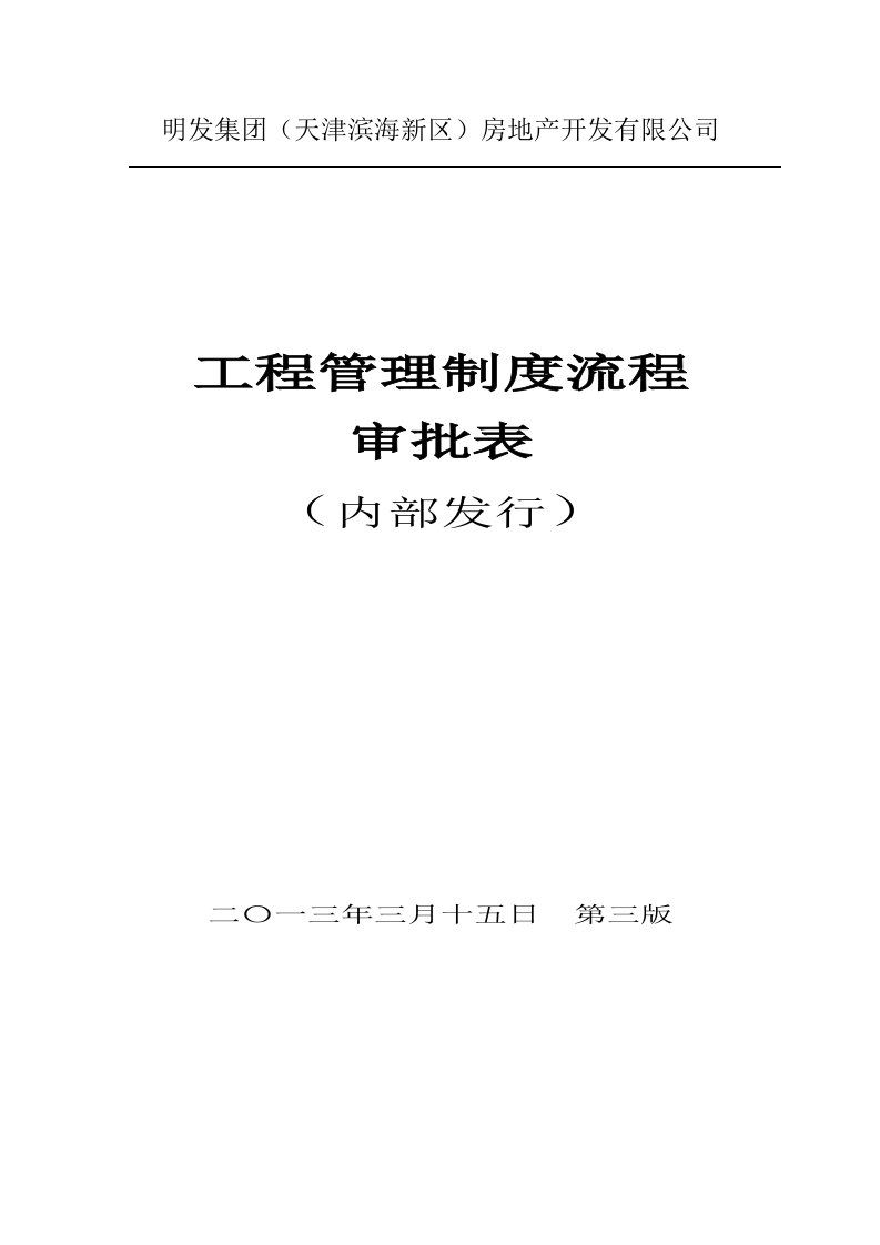 工程部工程管理制度流程审批表