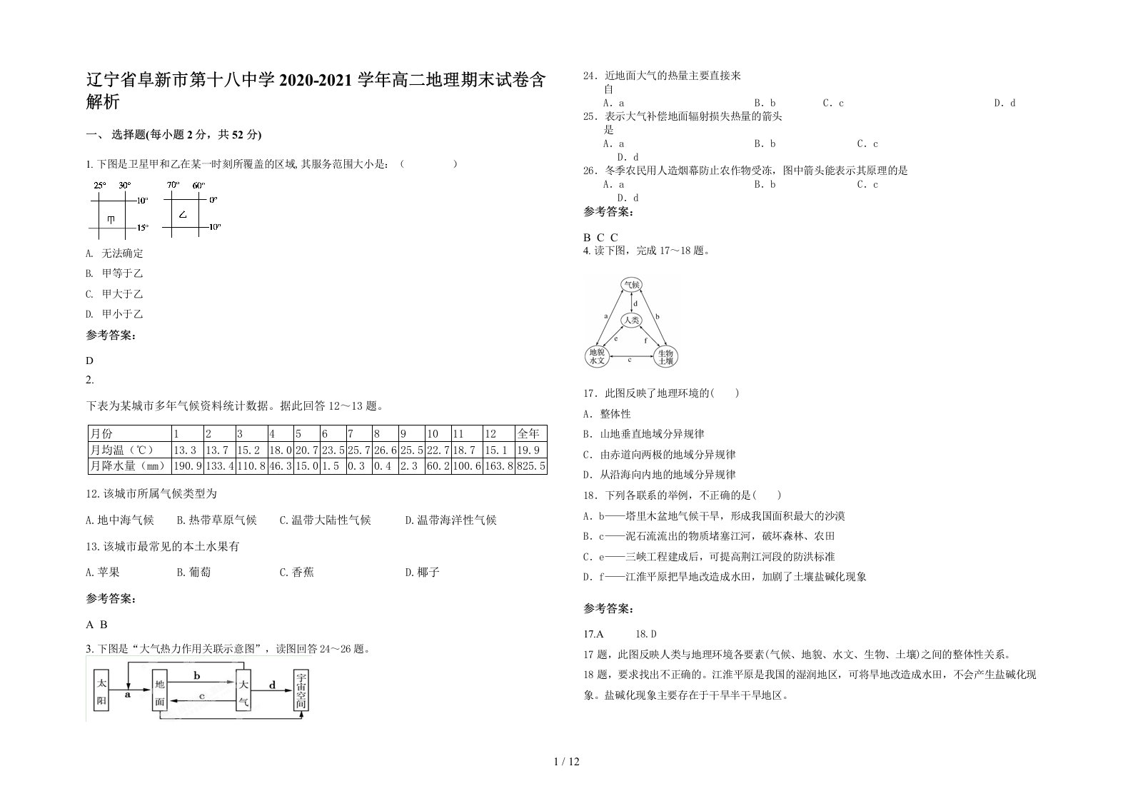 辽宁省阜新市第十八中学2020-2021学年高二地理期末试卷含解析