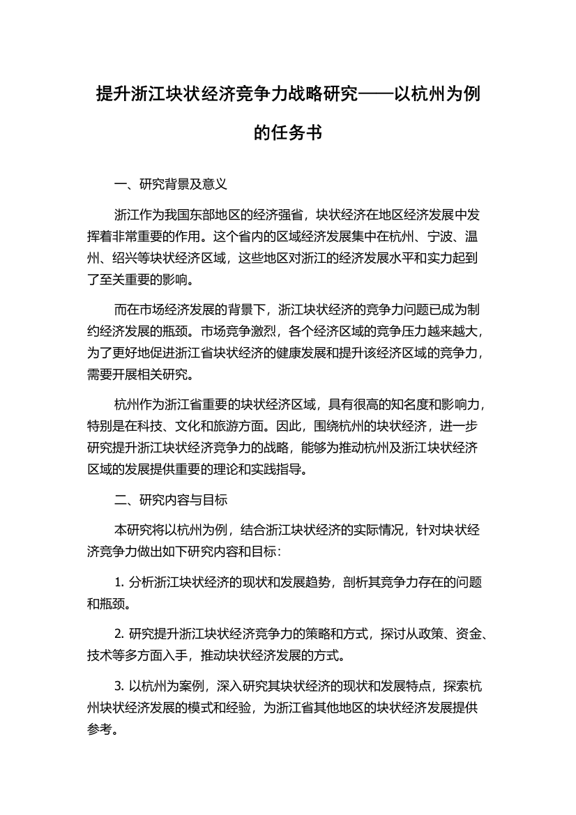 提升浙江块状经济竞争力战略研究——以杭州为例的任务书