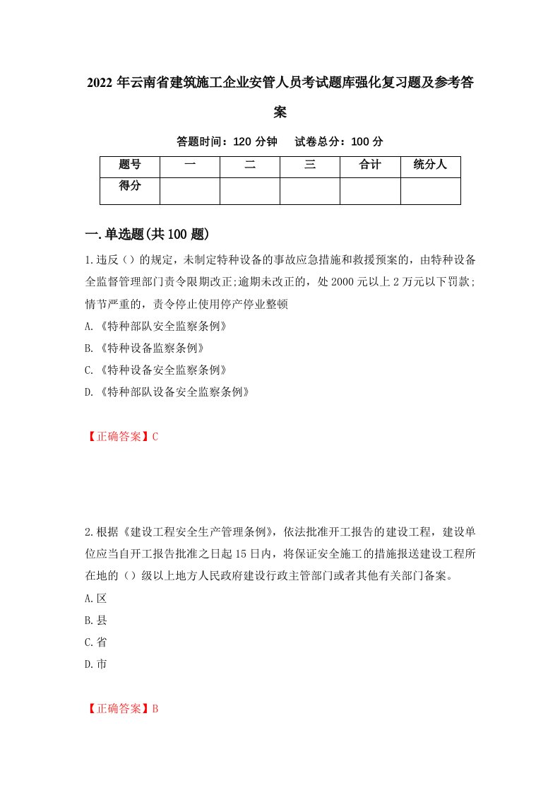 2022年云南省建筑施工企业安管人员考试题库强化复习题及参考答案56