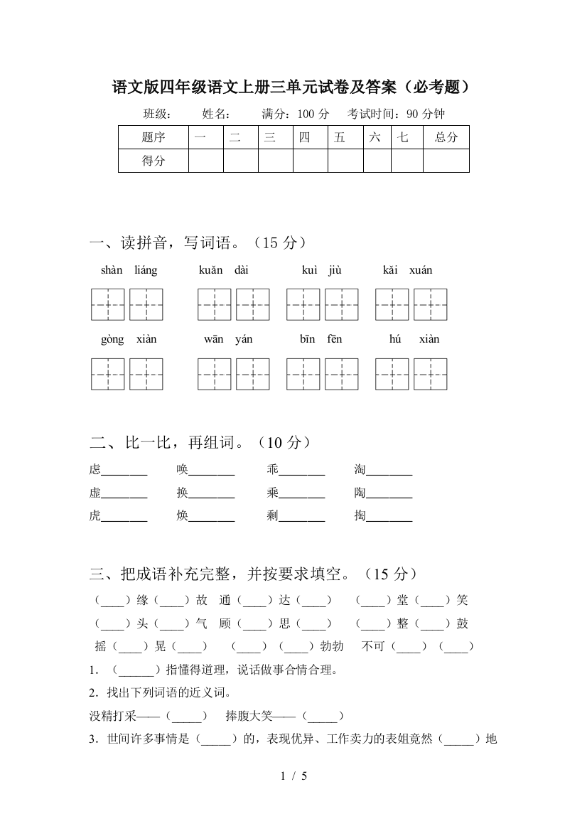 语文版四年级语文上册三单元试卷及答案(必考题)