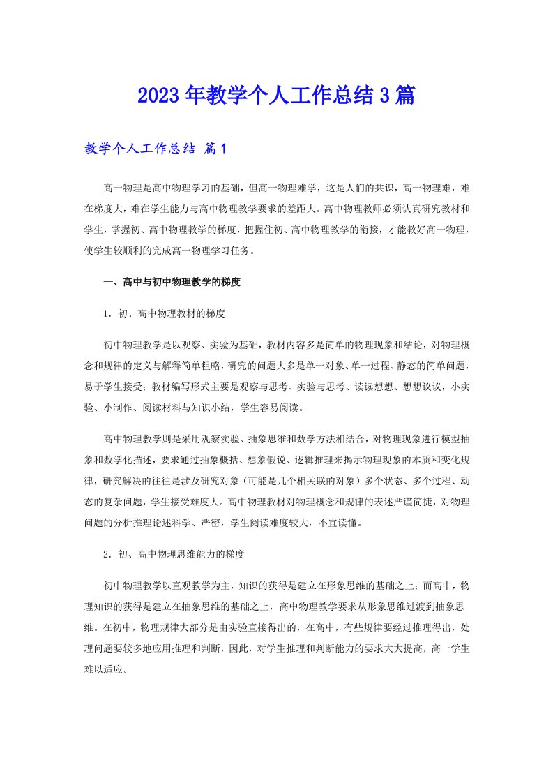 （多篇）2023年教学个人工作总结3篇