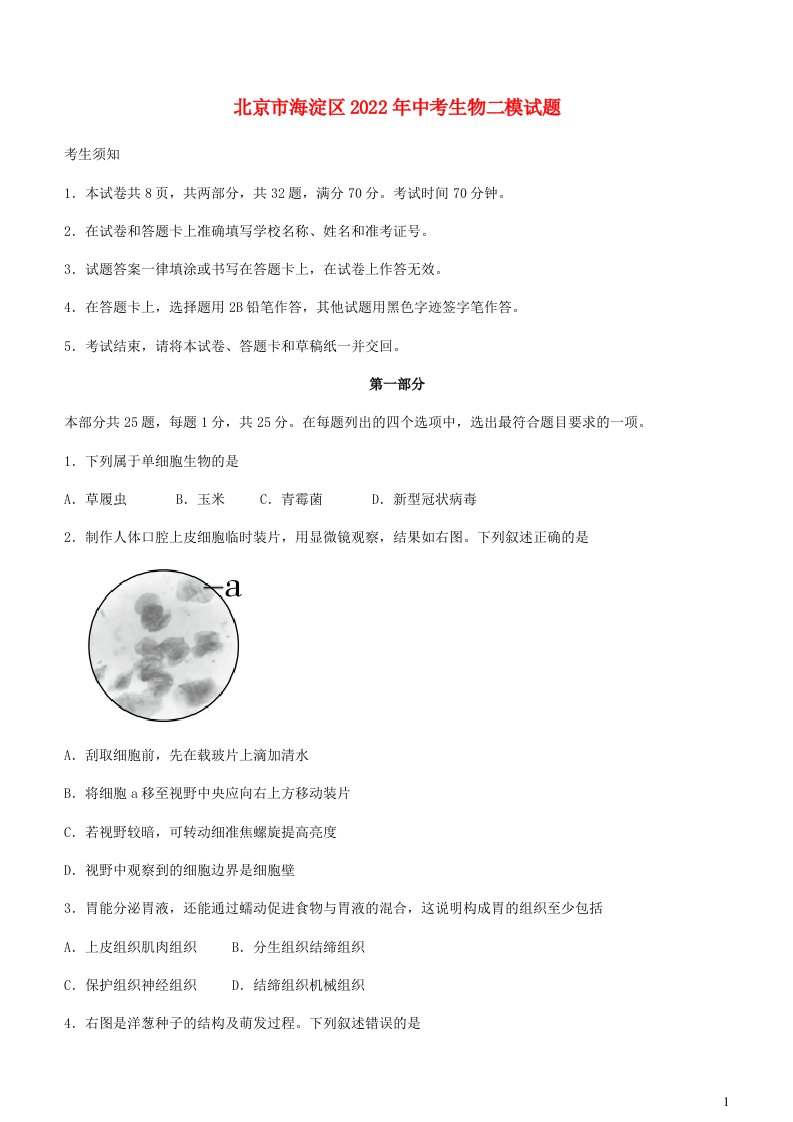 北京市海淀区2022年中考生物二模试题