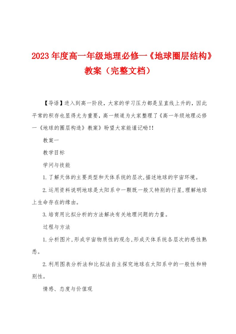 2023年度高一年级地理必修一《地球圈层结构》教案