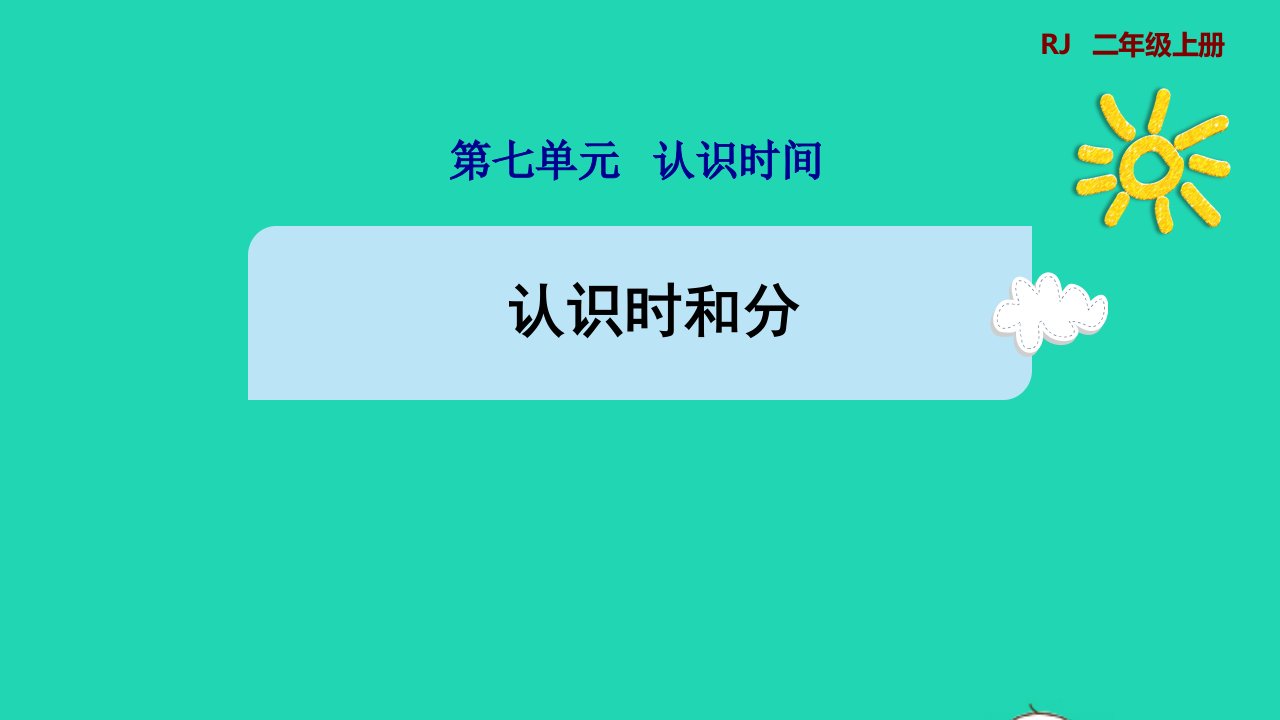 2021二年级数学上册第7单元认识时间第1课时认识时和分预习课件新人教版