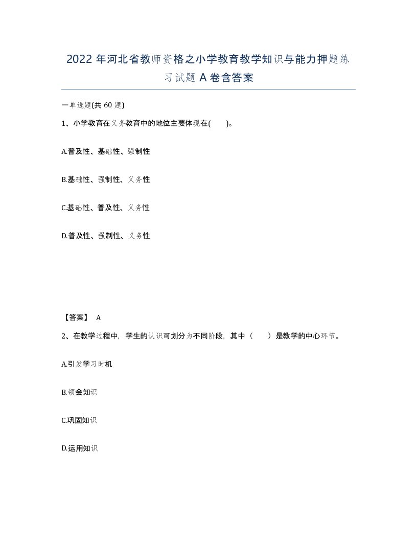 2022年河北省教师资格之小学教育教学知识与能力押题练习试题A卷含答案