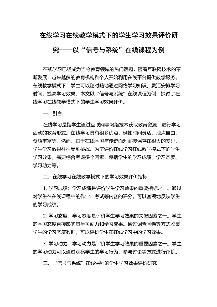 在线学习在线教学模式下的学生学习效果评价研究——以“信号与系统”在线课程为例