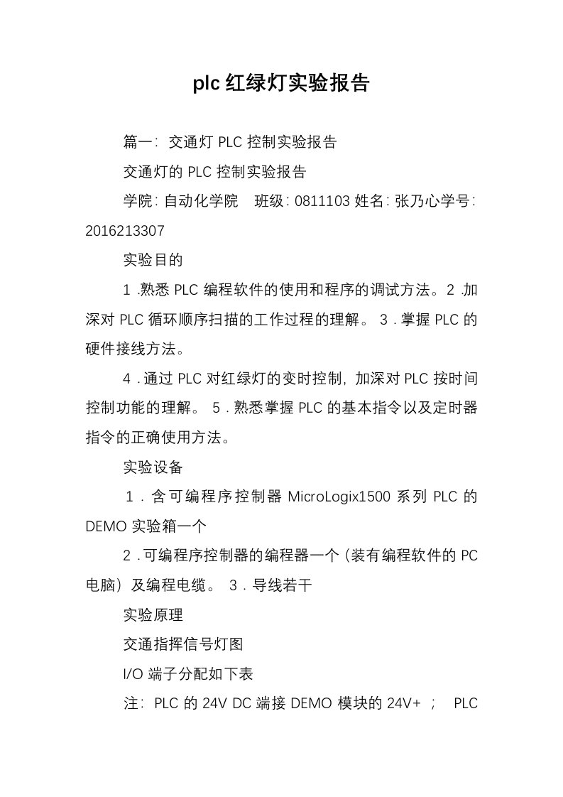 plc红绿灯实验报告