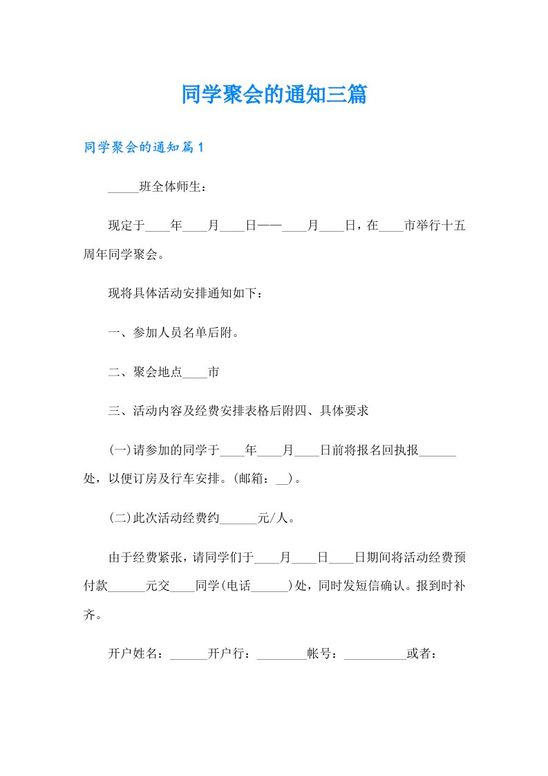 同学聚会的通知三篇【精选】