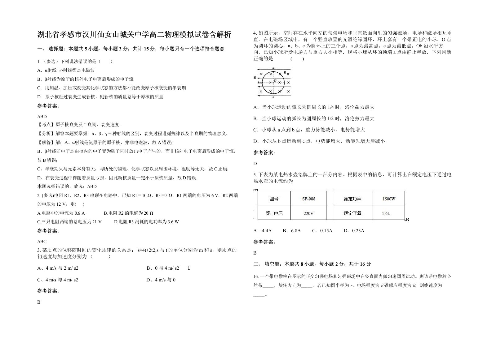 湖北省孝感市汉川仙女山城关中学高二物理模拟试卷含解析