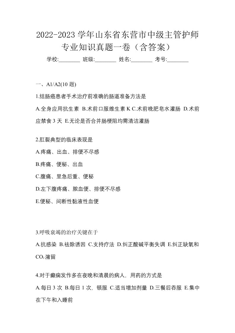 2022-2023学年山东省东营市中级主管护师专业知识真题一卷含答案