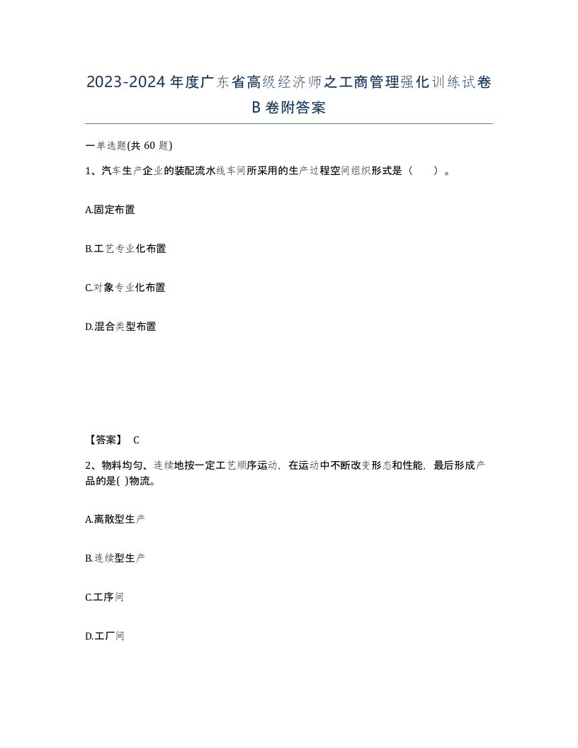 2023-2024年度广东省高级经济师之工商管理强化训练试卷B卷附答案