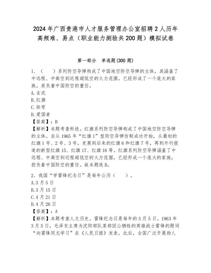 2024年广西贵港市人才服务管理办公室招聘2人历年高频难、易点（职业能力测验共200题）模拟试卷（能力提升）