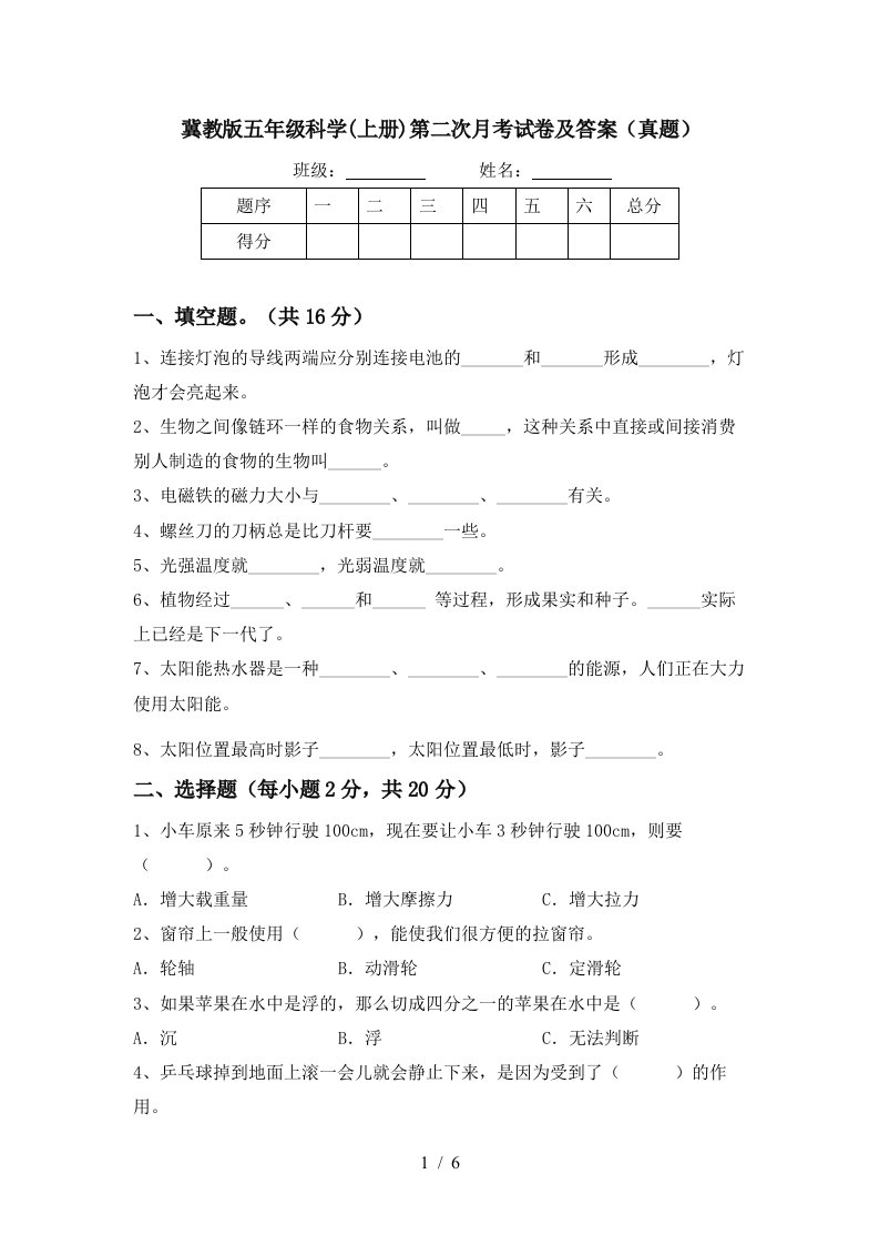 冀教版五年级科学上册第二次月考试卷及答案真题