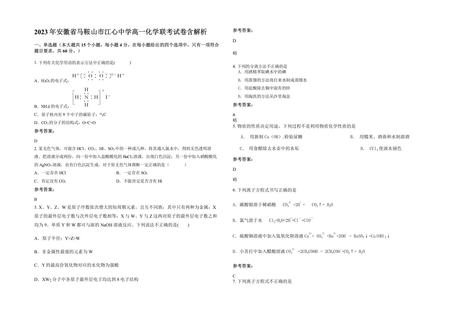 2023年安徽省马鞍山市江心中学高一化学联考试卷含解析