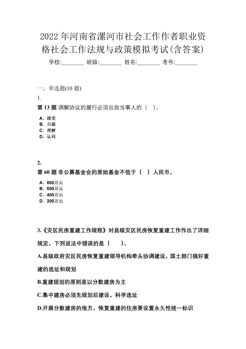 2022年河南省漯河市社会工作作者职业资格社会工作法规与政策模拟考试含答案