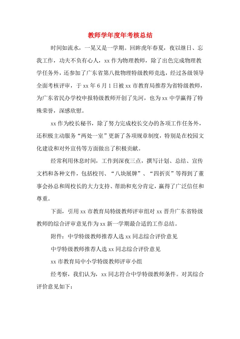 教师学年度年考核总结