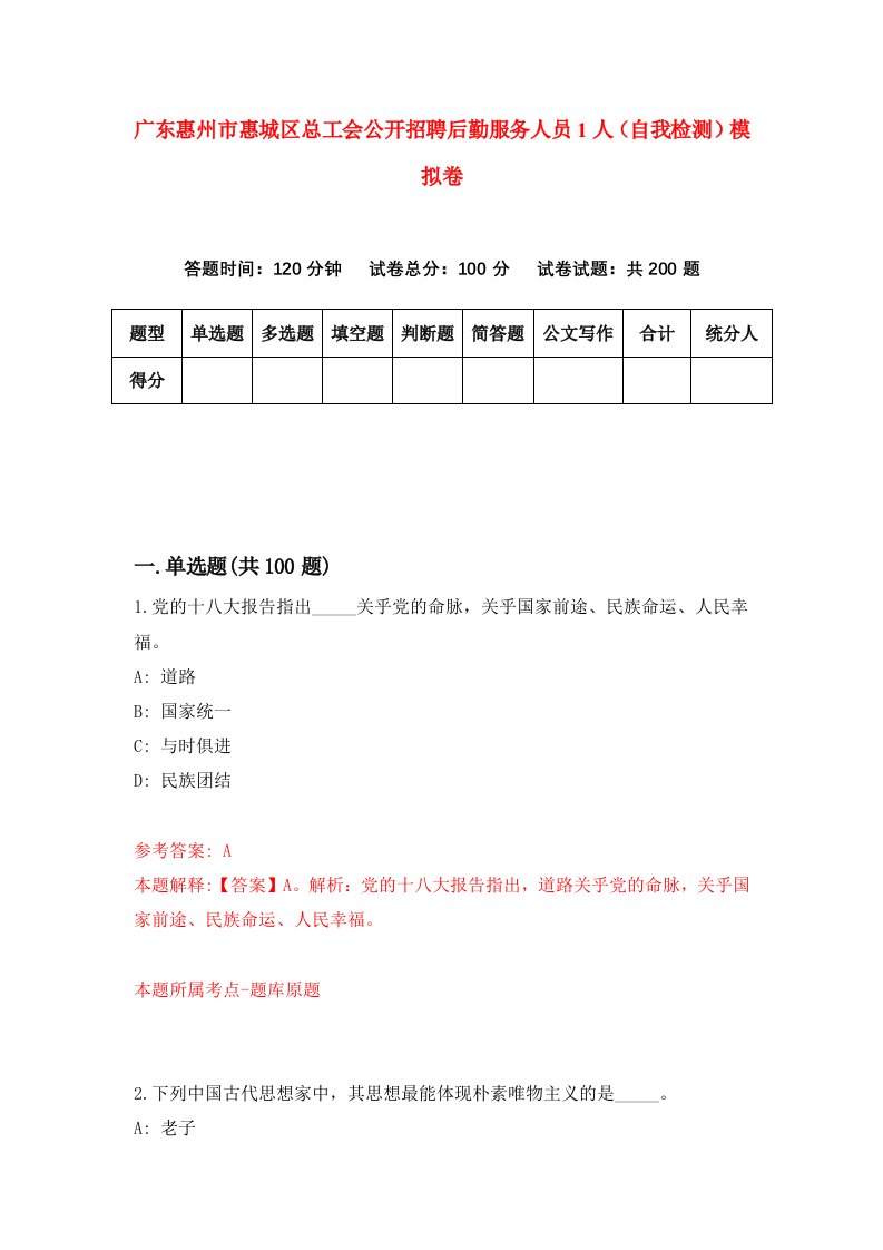 广东惠州市惠城区总工会公开招聘后勤服务人员1人自我检测模拟卷0