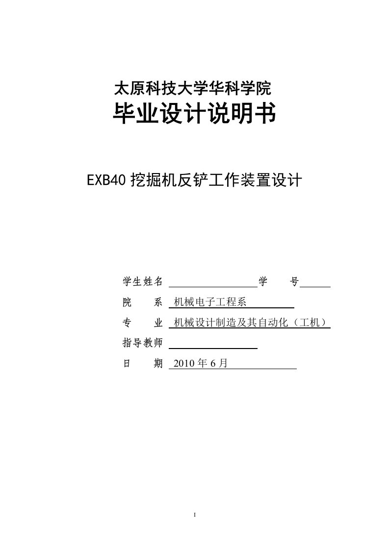 毕业设计（论文）-EXB40挖掘机反铲工作装置设计